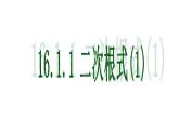 沪科版数学八年级下册 《二次根式》第一课时-课件