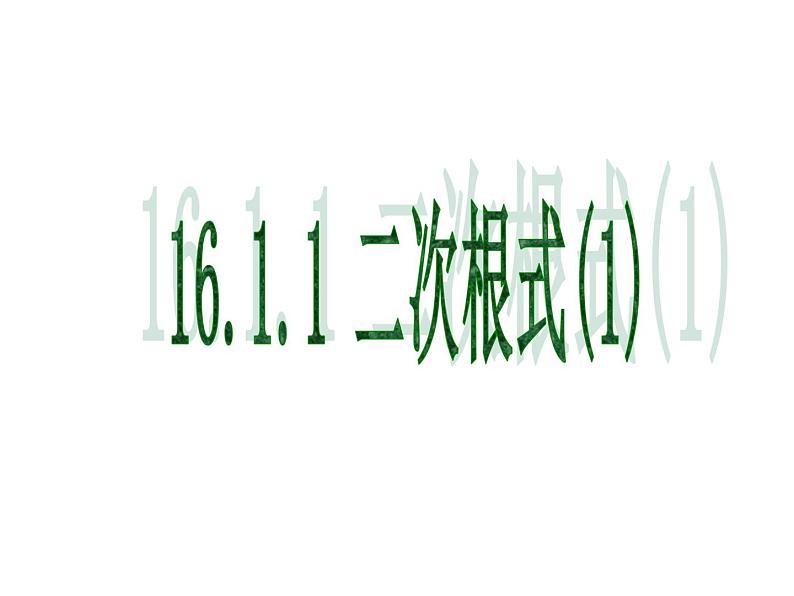 沪科版数学八年级下册 《二次根式》第一课时-课件第1页