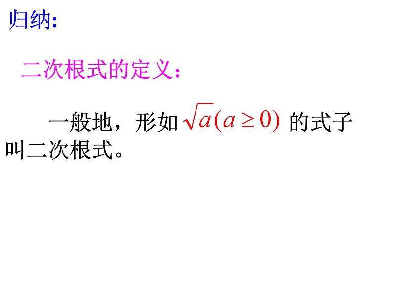 沪科版数学八年级下册 《二次根式》第一课时-课件第5页