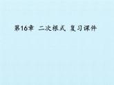 沪科版数学八年级下册 第16章 二次根式 复习-课件