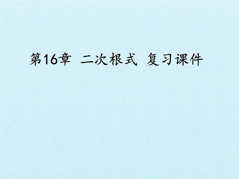 沪科版数学八年级下册 第16章 二次根式 复习-课件第1页