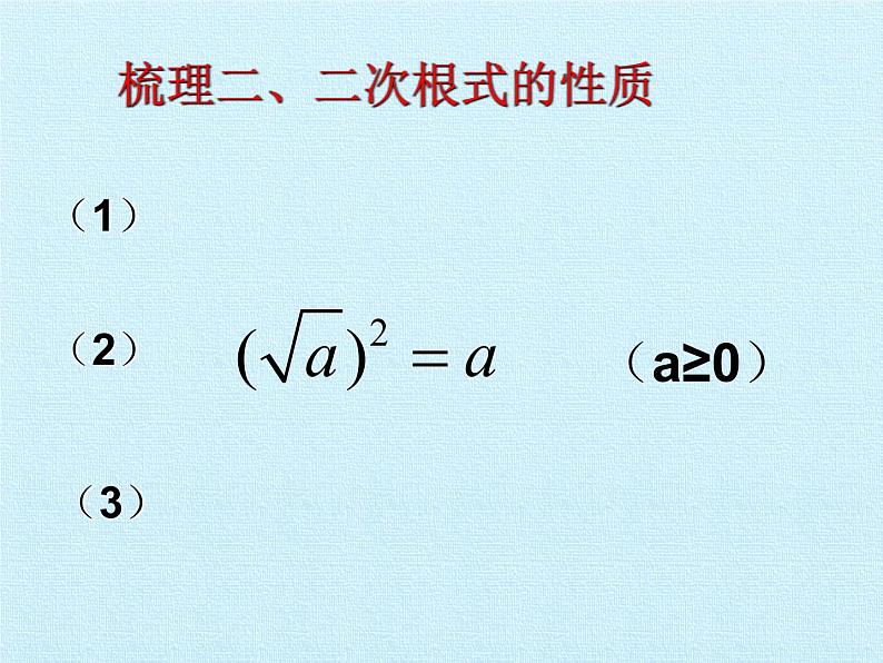 沪科版数学八年级下册 第16章 二次根式 复习-课件第5页