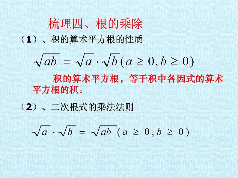 沪科版数学八年级下册 第16章 二次根式 复习-课件第7页