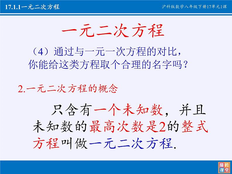 沪科版数学八年级下册 17.1 一元二次方程(22)-课件第4页