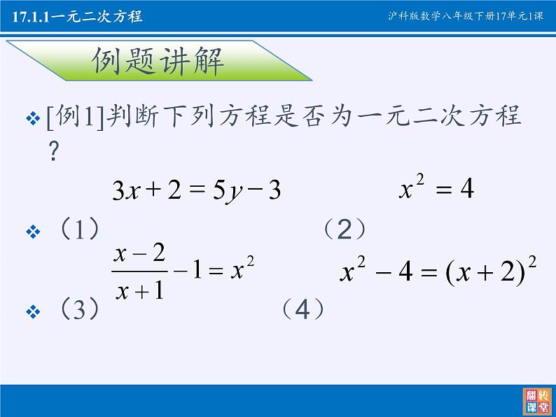 沪科版数学八年级下册 17.1 一元二次方程(22)-课件第6页