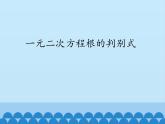沪科版数学八年级下册 17.3一元二次方程根的判别式_-课件