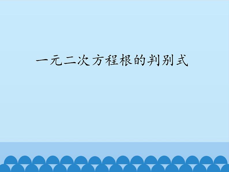 沪科版数学八年级下册 17.3一元二次方程根的判别式_-课件第1页