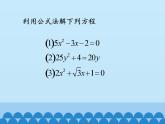 沪科版数学八年级下册 17.3一元二次方程根的判别式_-课件