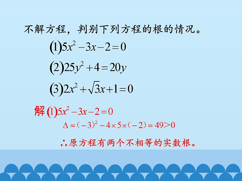 沪科版数学八年级下册 17.3一元二次方程根的判别式_-课件第8页