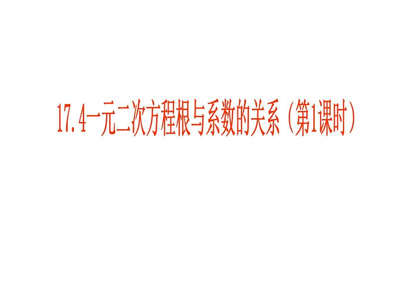 沪科版数学八年级下册 17.4一元二次方程根与系数的关系(1)-课件第1页