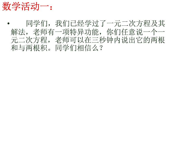 沪科版数学八年级下册 17.4一元二次方程根与系数的关系(1)-课件第2页