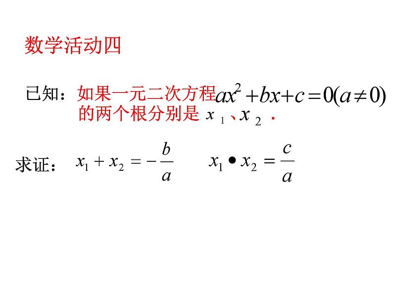 沪科版数学八年级下册 17.4一元二次方程根与系数的关系(1)-课件第5页