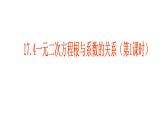 沪科版数学八年级下册 一元二次方程根与系数的关系-课件