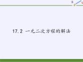 沪科版数学八年级下册 17.2 一元二次方程的解法(1)-课件