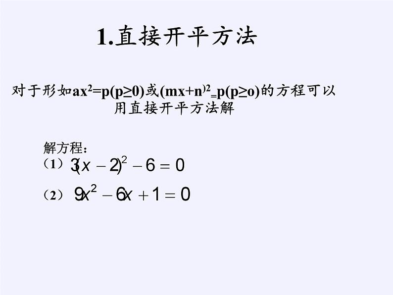 沪科版数学八年级下册 17.2 一元二次方程的解法(1)-课件第3页