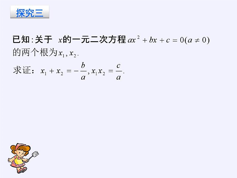 沪科版数学八年级下册 17.4 一元二次方程的根与系数的关系(1)-课件07