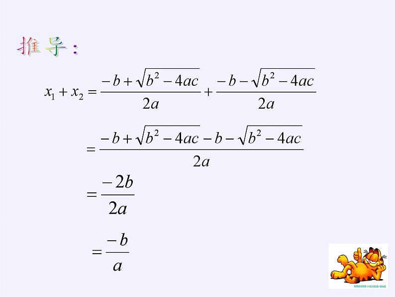 沪科版数学八年级下册 17.4 一元二次方程的根与系数的关系(1)-课件08