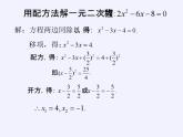 沪科版数学八年级下册 17.4 一元二次方程的根与系数的关系(2)-课件
