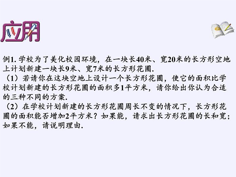 沪科版数学八年级下册 17.5 一元二次方程的应用(3)-课件04