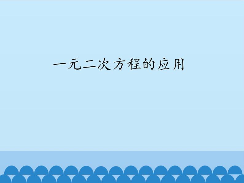 沪科版数学八年级下册 17.5一元二次方程的应用_-课件01