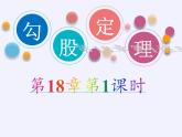 沪科版数学八年级下册 18.1 勾股定理(8)-课件