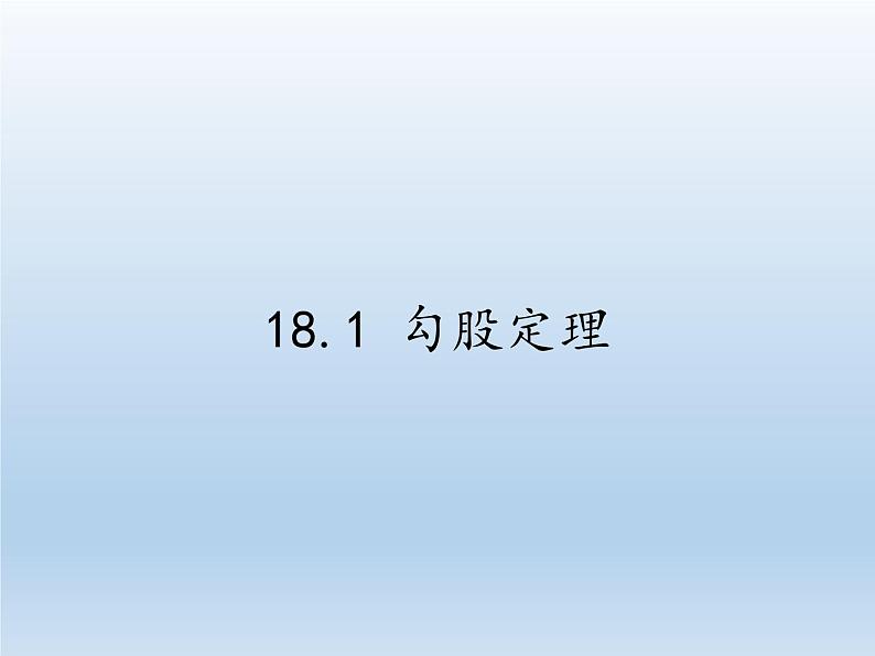 沪科版数学八年级下册 18.1 勾股定理(26)-课件01