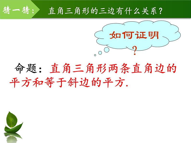 沪科版数学八年级下册 18.1勾股定理-课件08