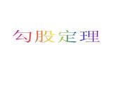 沪科版数学八年级下册 《勾股定理》-课件