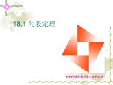 沪科版数学八年级下册 勾股定理-课件