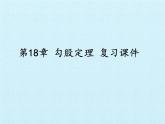 沪科版数学八年级下册 第18章 勾股定理 复习-课件