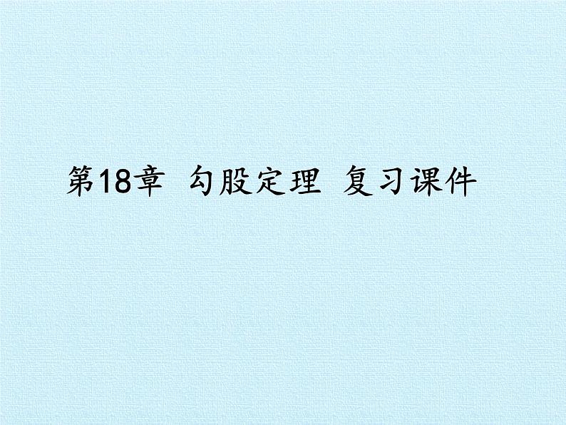 沪科版数学八年级下册 第18章 勾股定理 复习-课件01