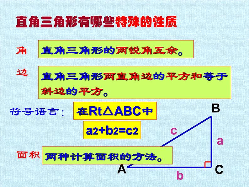 沪科版数学八年级下册 第18章 勾股定理 复习-课件02