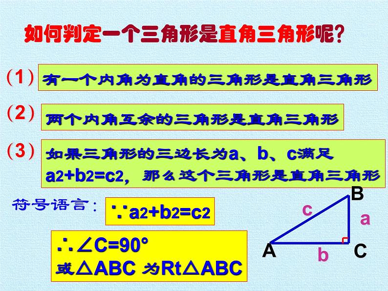 沪科版数学八年级下册 第18章 勾股定理 复习-课件03