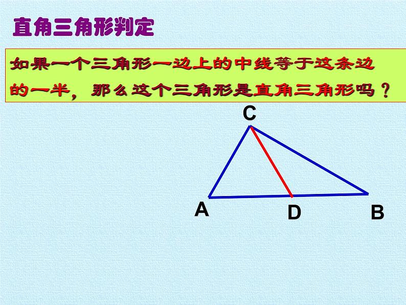 沪科版数学八年级下册 第18章 勾股定理 复习-课件04