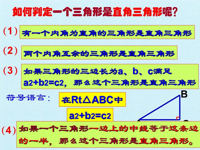 沪科版数学八年级下册 第18章 勾股定理 复习-课件05