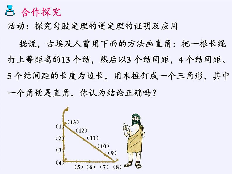 沪科版数学八年级下册 18.2 勾股定理的逆定理(10)-课件03