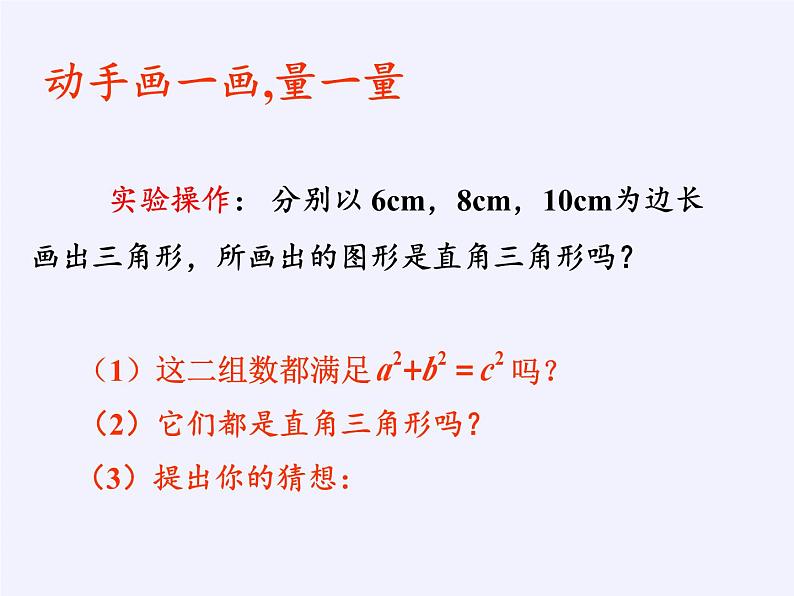 沪科版数学八年级下册 18.2 勾股定理的逆定理(10)-课件04