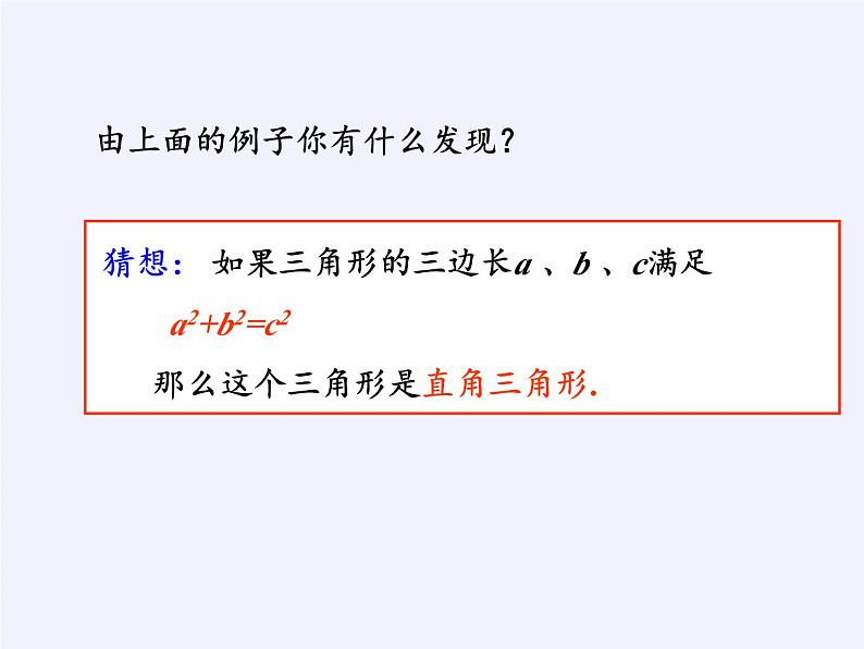 沪科版数学八年级下册 18.2 勾股定理的逆定理(10)-课件05