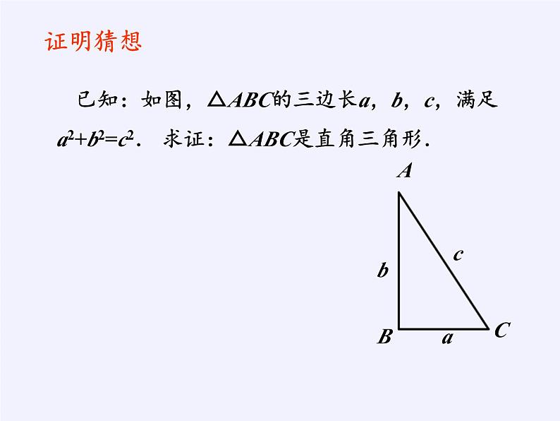 沪科版数学八年级下册 18.2 勾股定理的逆定理(10)-课件06