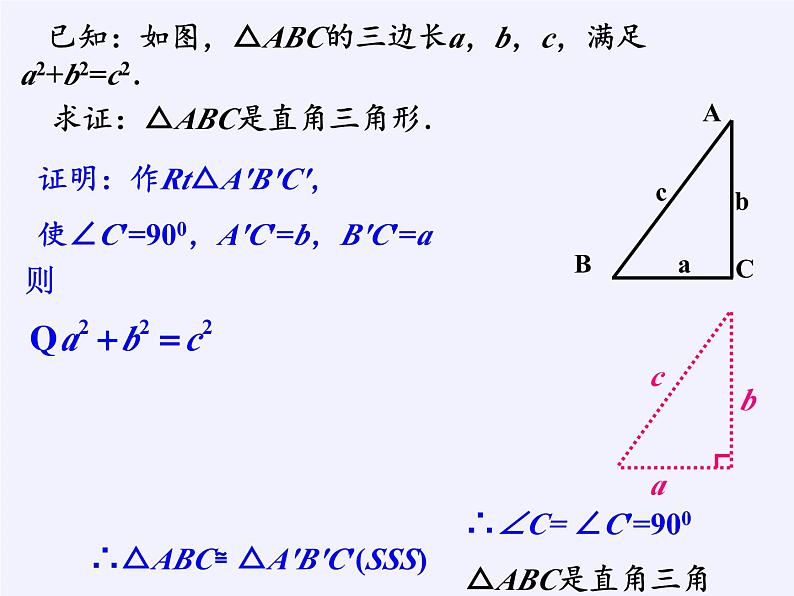 沪科版数学八年级下册 18.2 勾股定理的逆定理(10)-课件07