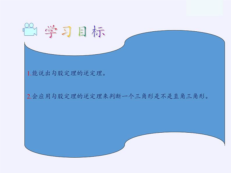 沪科版数学八年级下册 18.2 勾股定理的逆定理(28)-课件第2页