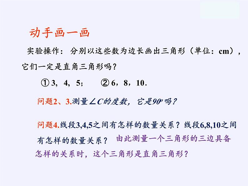 沪科版数学八年级下册 18.2 勾股定理的逆定理(28)-课件第5页