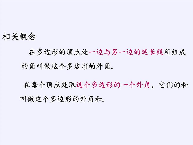 沪科版数学八年级下册 19.1 多边形内角和(4)-课件06