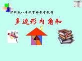 沪科版数学八年级下册 19.1多边形内角和(7)-课件