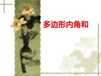沪科版八年级下册19.1 多边形内角和教案配套课件ppt