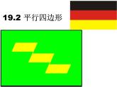 沪科版数学八年级下册 19.2 平行四边形-课件