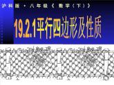 沪科版数学八年级下册 20.2平行四边形的性质-课件