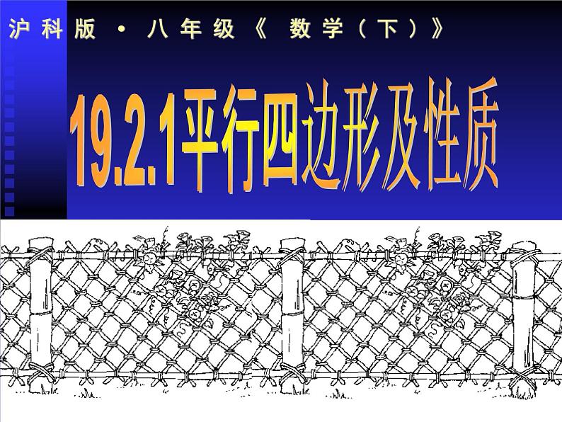 沪科版数学八年级下册 20.2平行四边形的性质-课件03