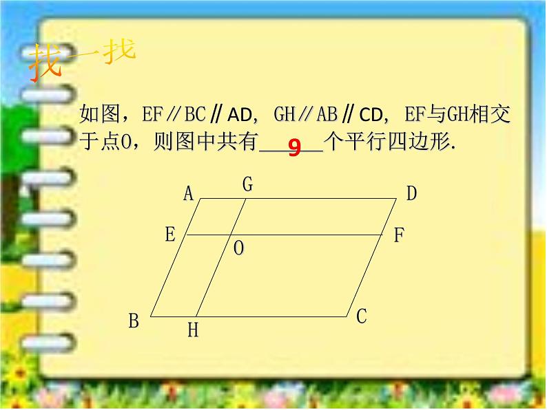 沪科版数学八年级下册 20.2平行四边形的性质-课件05