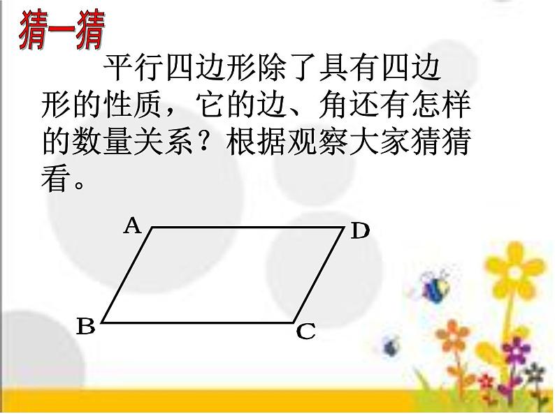 沪科版数学八年级下册 20.2平行四边形的性质-课件06